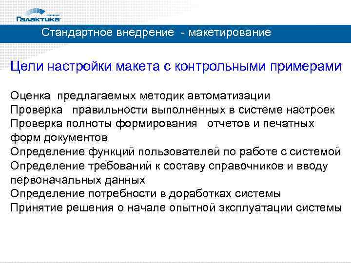 Стандартное внедрение - макетирование Цели настройки макета с контрольными примерами Оценка предлагаемых методик автоматизации