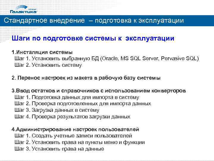 Стандартное внедрение – подготовка к эксплуатации Шаги по подготовке системы к эксплуатации 1. Инсталяция