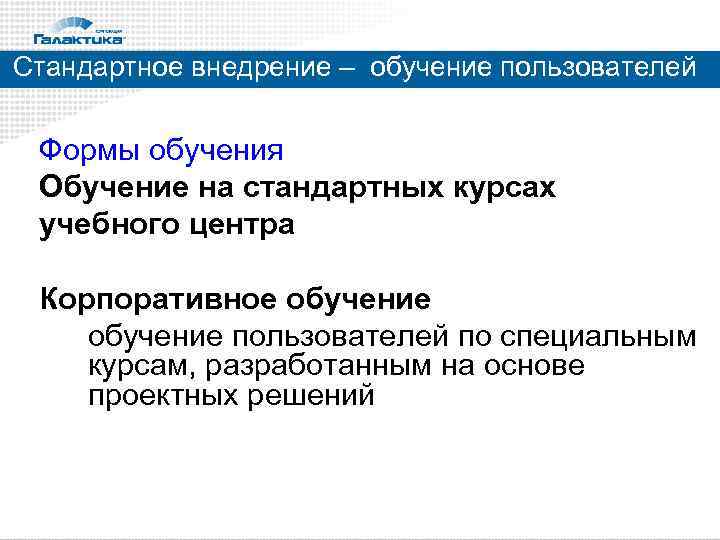 Стандартное внедрение – обучение пользователей Формы обучения Обучение на стандартных курсах учебного центра Корпоративное