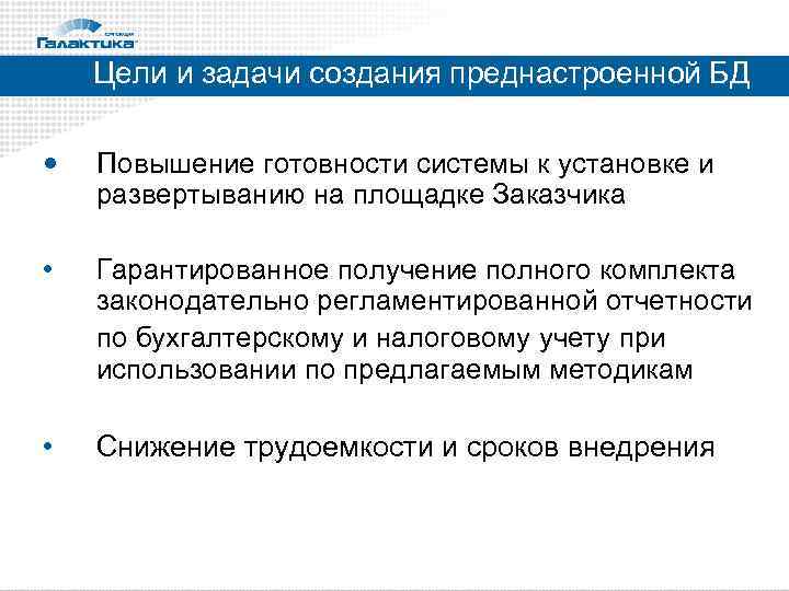 Цели и задачи создания преднастроенной БД • Повышение готовности системы к установке и развертыванию