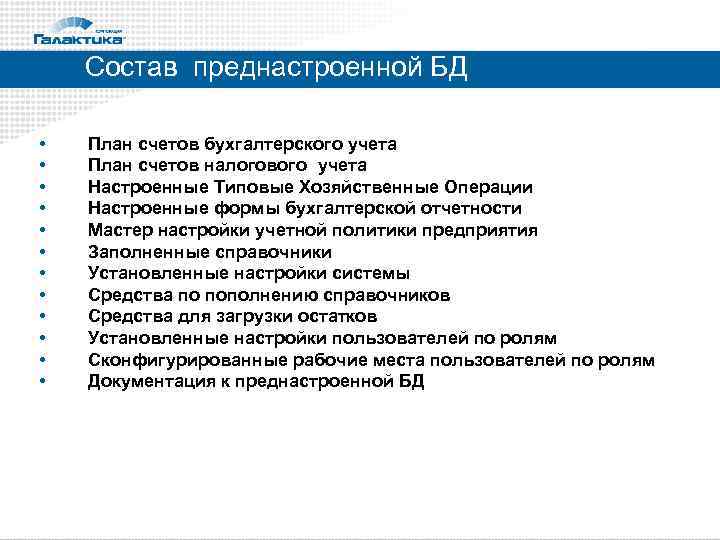 Состав преднастроенной БД • • • План счетов бухгалтерского учета План счетов налогового учета