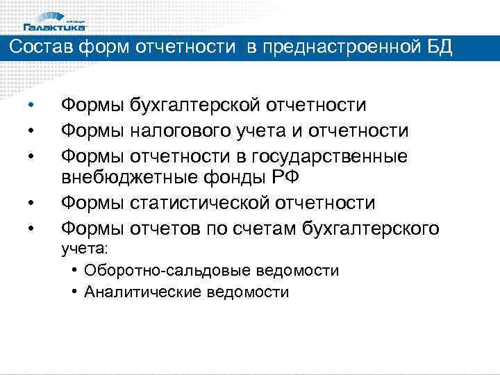 Состав форм отчетности в преднастроенной БД • • • Формы бухгалтерской отчетности Формы налогового