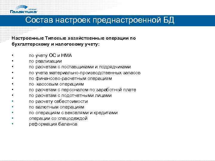 Состав настроек преднастроенной БД Настроенные Типовые хозяйственные операции по бухгалтерскому и налоговому учету: •