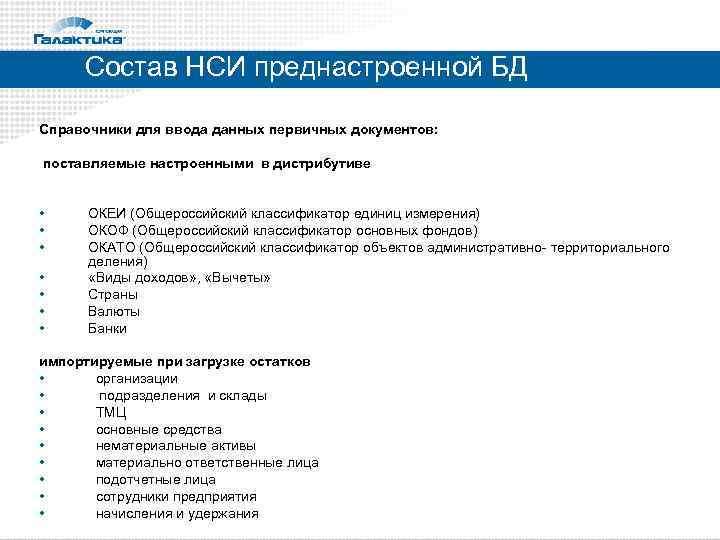 Состав НСИ преднастроенной БД Справочники для ввода данных первичных документов: поставляемые настроенными в дистрибутиве
