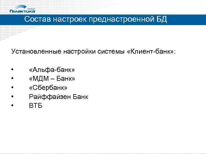 Состав настроек преднастроенной БД Установленные настройки системы «Клиент-банк» : • • • «Альфа-банк» «МДМ