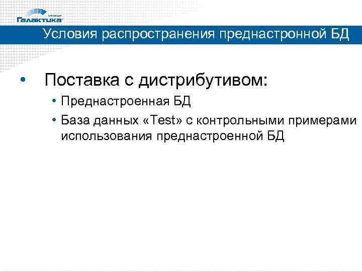 Условия распространения преднастронной БД • Поставка с дистрибутивом: • Преднастроенная БД • База данных