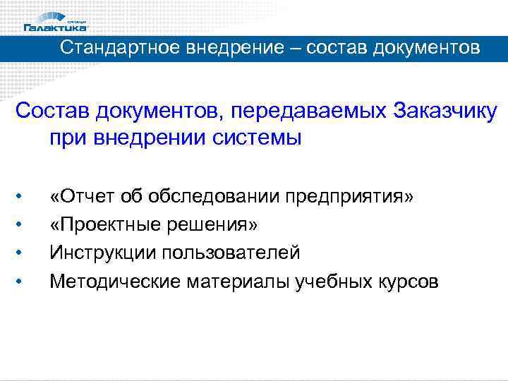 Стандартное внедрение – состав документов Состав документов, передаваемых Заказчику при внедрении системы • •