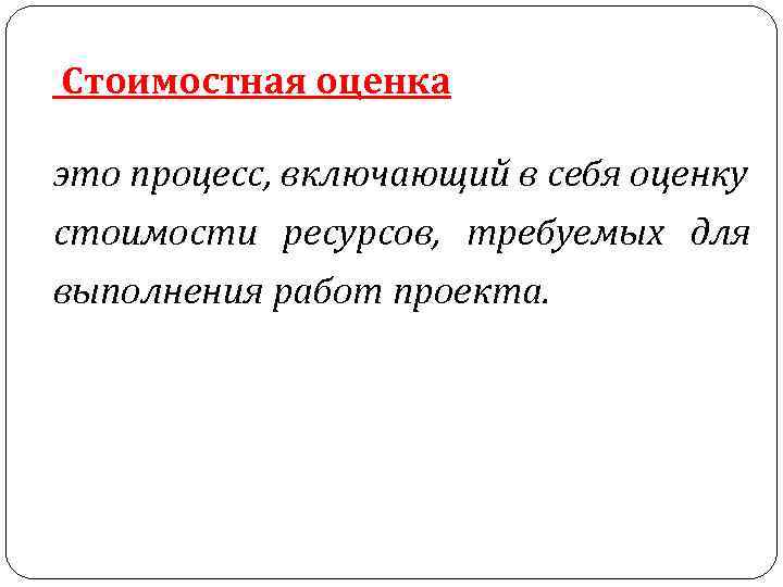  Стоимостная оценка это процесс, включающий в себя оценку стоимости ресурсов, требуемых для выполнения