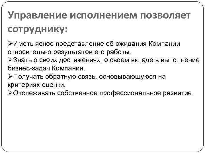 Управление исполнением позволяет сотруднику: ØИметь ясное представление об ожидания Компании относительно результатов его работы.