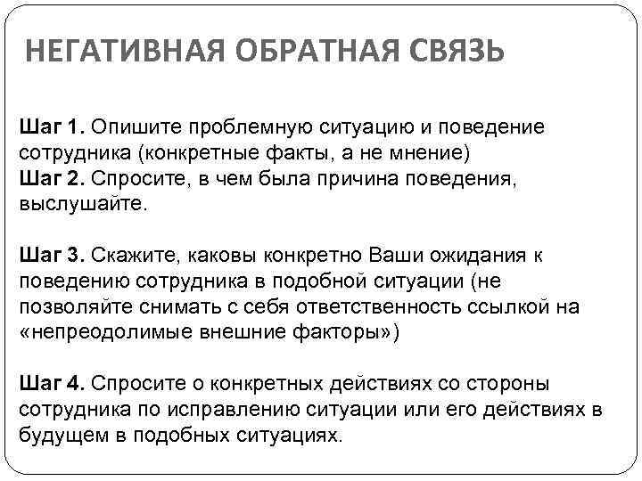 НЕГАТИВНАЯ ОБРАТНАЯ СВЯЗЬ Шаг 1. Опишите проблемную ситуацию и поведение сотрудника (конкретные факты, а