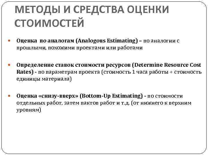 МЕТОДЫ И СРЕДСТВА ОЦЕНКИ СТОИМОСТЕЙ Оценка по аналогам (Analogous Estimating) – по аналогии с