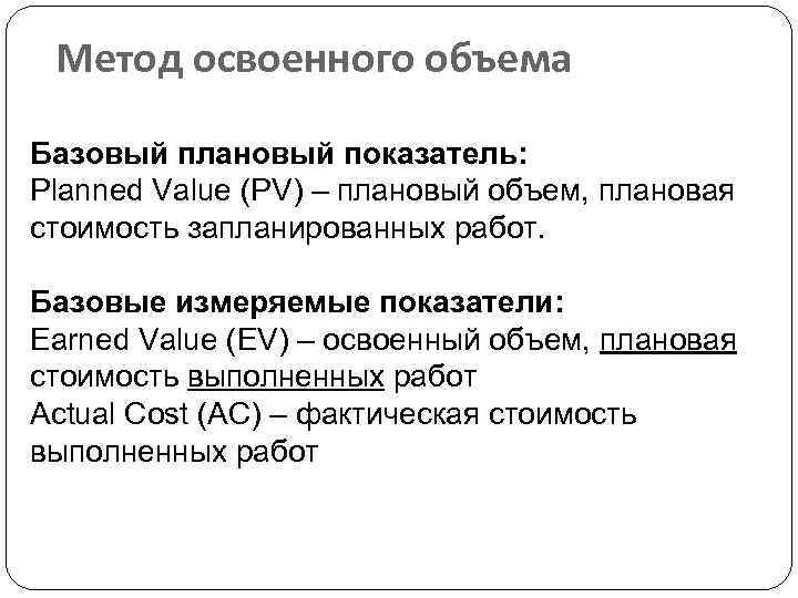 Метод освоенного объема Базовый плановый показатель: Planned Value (PV) – плановый объем, плановая стоимость