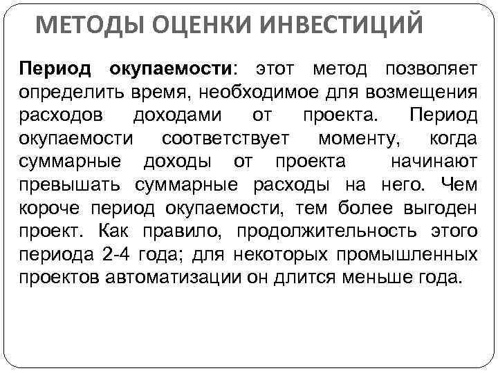 МЕТОДЫ ОЦЕНКИ ИНВЕСТИЦИЙ Период окупаемости: этот метод позволяет определить время, необходимое для возмещения расходов