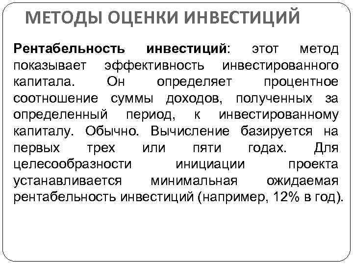 МЕТОДЫ ОЦЕНКИ ИНВЕСТИЦИЙ Рентабельность инвестиций: этот метод показывает эффективность инвестированного капитала. Он определяет процентное