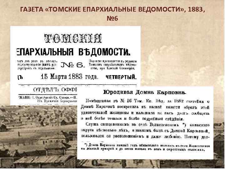 ГАЗЕТА «ТОМСКИЕ ЕПАРХИАЛЬНЫЕ ВЕДОМОСТИ» , 1883, № 6 