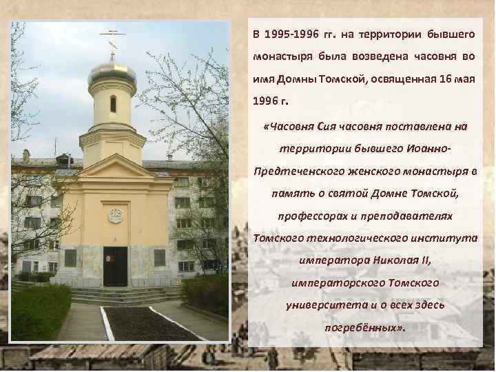 В 1995 -1996 гг. на территории бывшего монастыря была возведена часовня во имя Домны