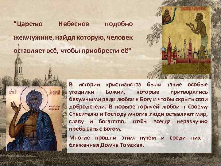 "Царство Небесное подобно жемчужине, найдя которую, человек оставляет всё, чтобы приобрести её" В истории