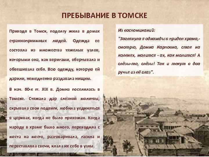 ПРЕБЫВАНИЕ В ТОМСКЕ Приходя в Томск, подолгу жила в домах Из воспоминаний: странноприимных людей.