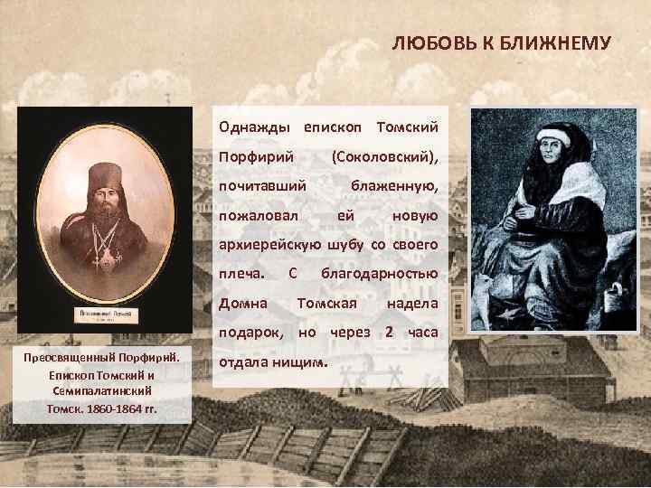 ЛЮБОВЬ К БЛИЖНЕМУ Однажды епископ Томский Порфирий (Соколовский), почитавший блаженную, пожаловал ей новую архиерейскую