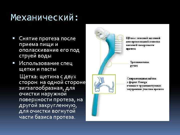 Механический: Снятие протеза после приема пищи и ополаскивание его под струей воды Использование спец