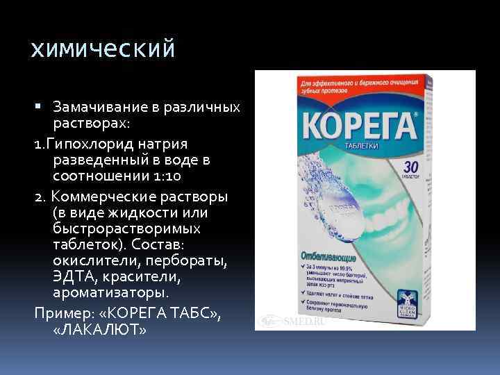 химический Замачивание в различных растворах: 1. Гипохлорид натрия разведенный в воде в соотношении 1: