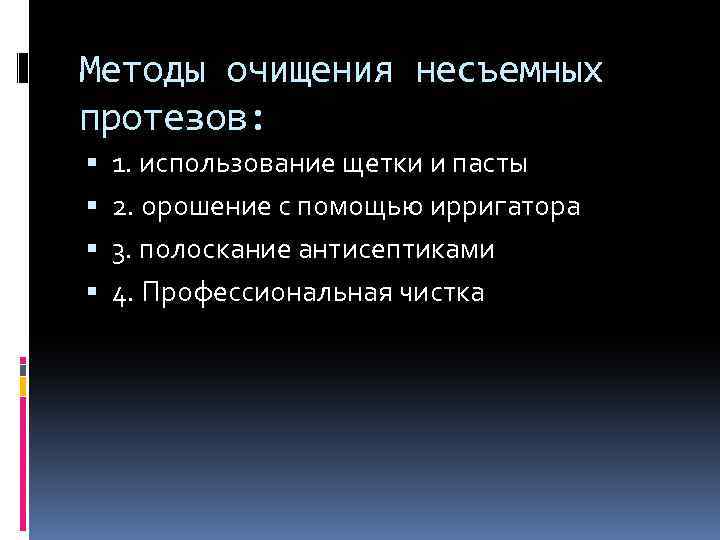 Методы очищения несъемных протезов: 1. использование щетки и пасты 2. орошение с помощью ирригатора
