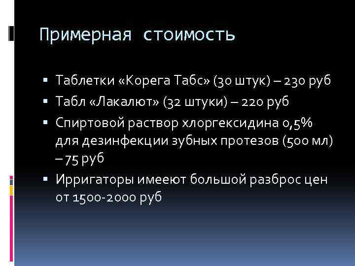 Примерная стоимость Таблетки «Корега Табс» (30 штук) – 230 руб Табл «Лакалют» (32 штуки)