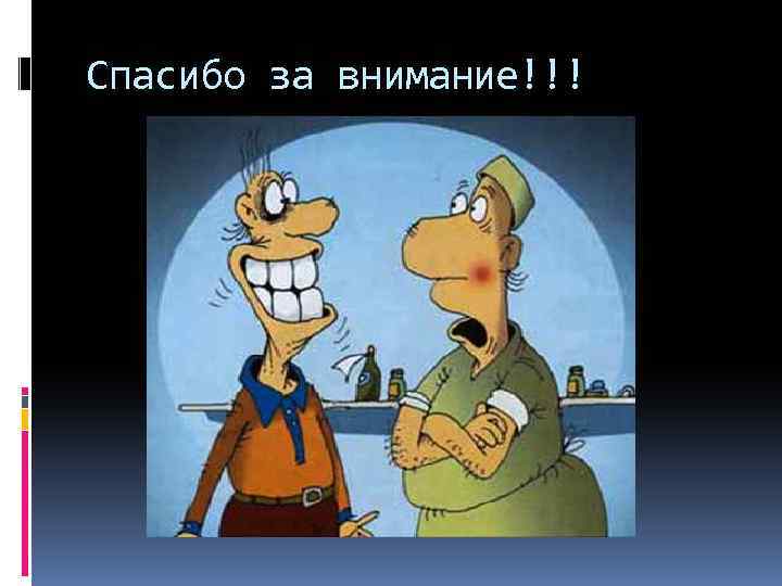 Спасибо за внимание!!! 