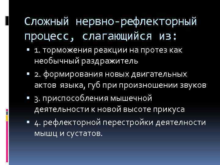 Сложный нервно-рефлекторный процесс, слагающийся из: 1. торможения реакции на протез как необычный раздражитель 2.
