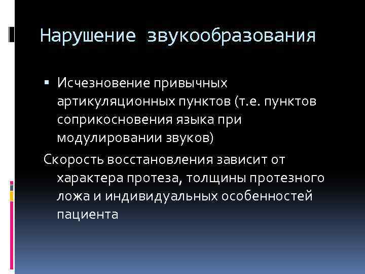 Нарушение звукообразования Исчезновение привычных артикуляционных пунктов (т. е. пунктов соприкосновения языка при модулировании звуков)