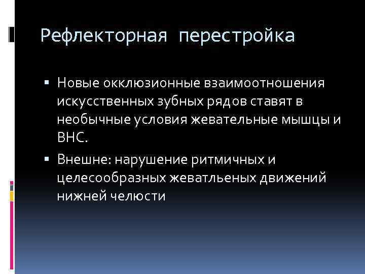 Рефлекторная перестройка Новые окклюзионные взаимоотношения искусственных зубных рядов ставят в необычные условия жевательные мышцы