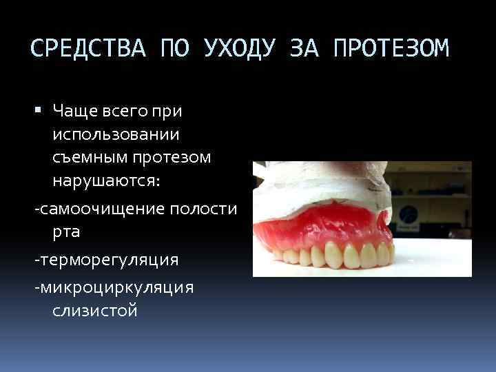 СРЕДСТВА ПО УХОДУ ЗА ПРОТЕЗОМ Чаще всего при использовании съемным протезом нарушаются: -самоочищение полости