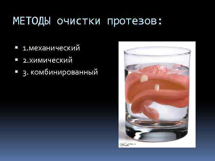МЕТОДЫ очистки протезов: 1. механический 2. химический 3. комбинированный 