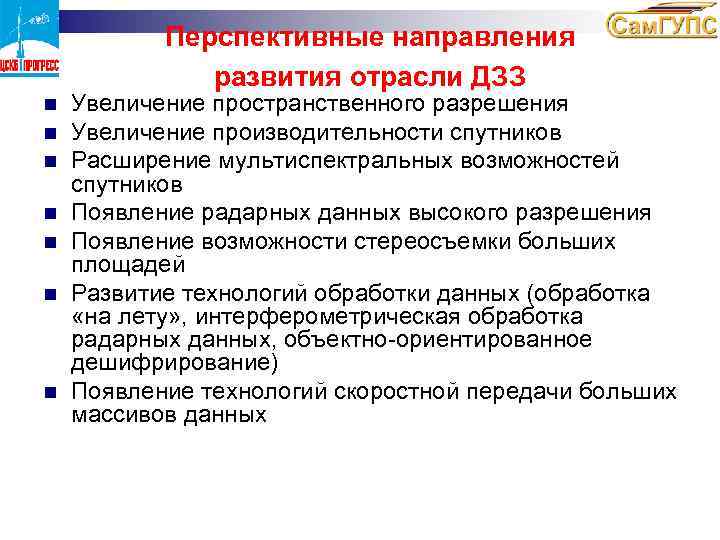 Перспективные направления развития отрасли ДЗЗ n n n n Увеличение пространственного разрешения Увеличение производительности