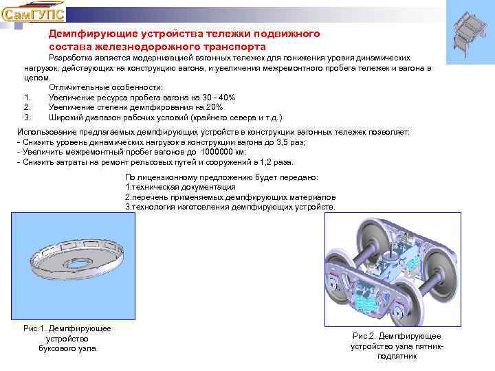 Демпфирующие устройства тележки подвижного состава железнодорожного транспорта Разработка является модернизацией вагонных тележек для понижения