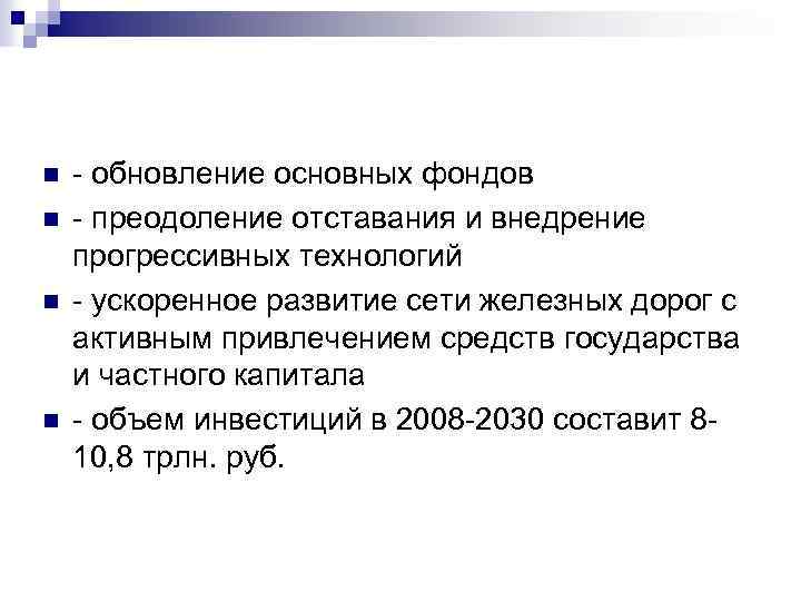 n n - обновление основных фондов - преодоление отставания и внедрение прогрессивных технологий -