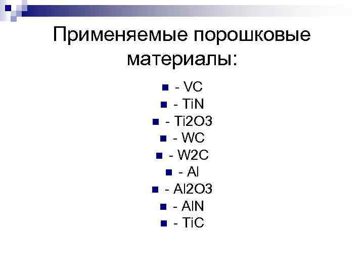 Применяемые порошковые материалы: - VC n - Ti. N n - Ti 2 O