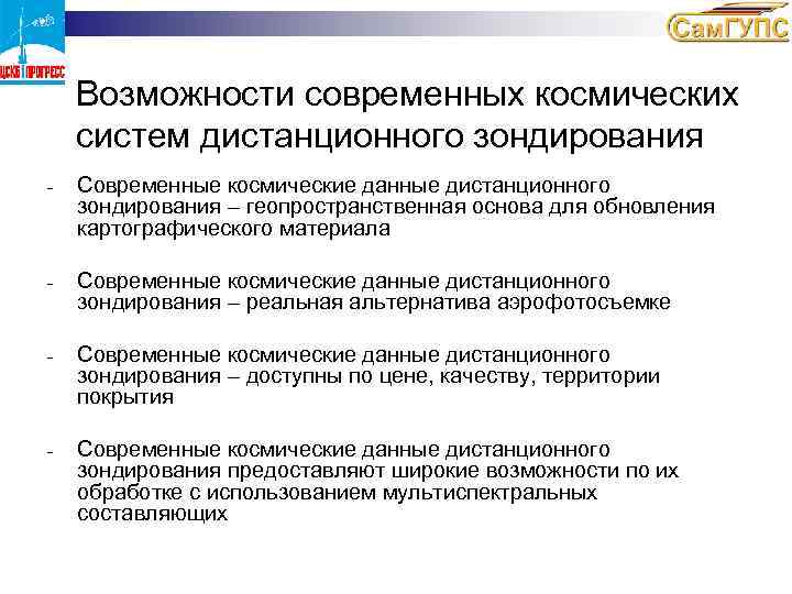 Возможности современных космических систем дистанционного зондирования - Современные космические данные дистанционного зондирования – геопространственная