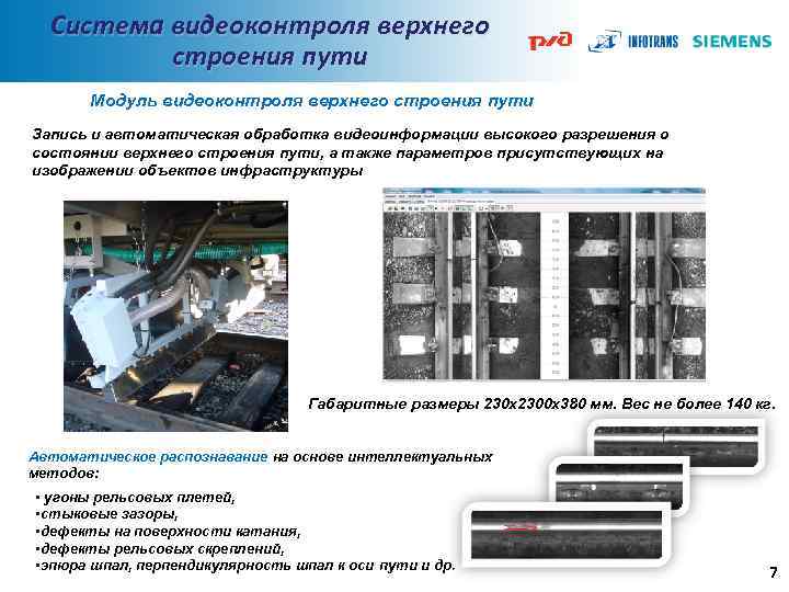 Система видеоконтроля верхнего строения пути Модуль видеоконтроля верхнего строения пути Запись и автоматическая обработка