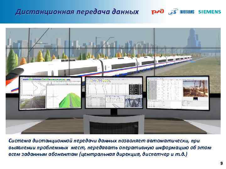 Дистанционная передача данных Система дистанционной передачи данных позволяет автоматически, при выявлении проблемных мест, передавать