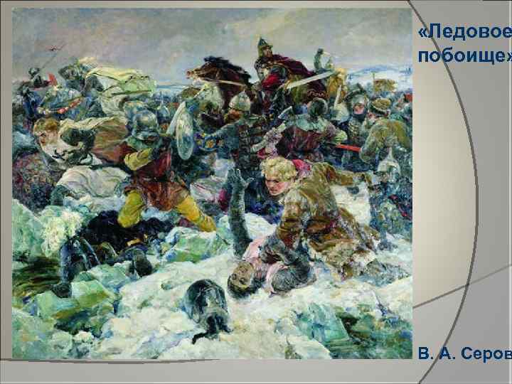  «Ледовое побоище» В. А. Серов 