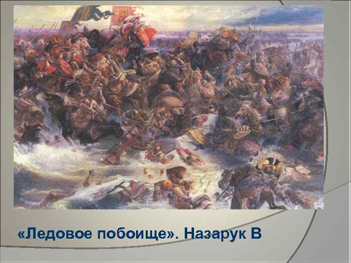  «Ледовое побоище» . Назарук В 