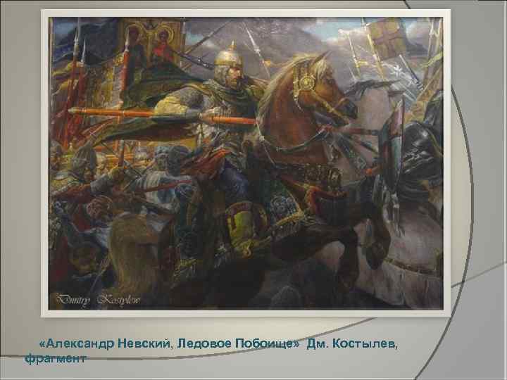  «Александр Невский, Ледовое Побоище» Дм. Костылев, фрагмент 