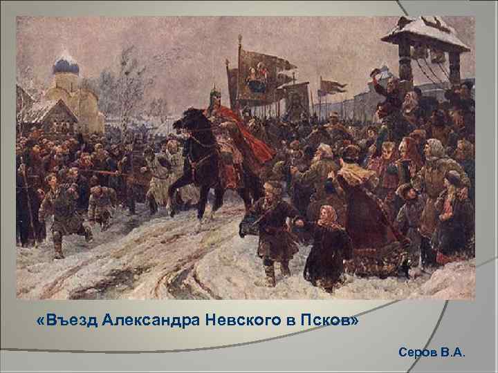  «Въезд Александра Невского в Псков» Серов В. А. 