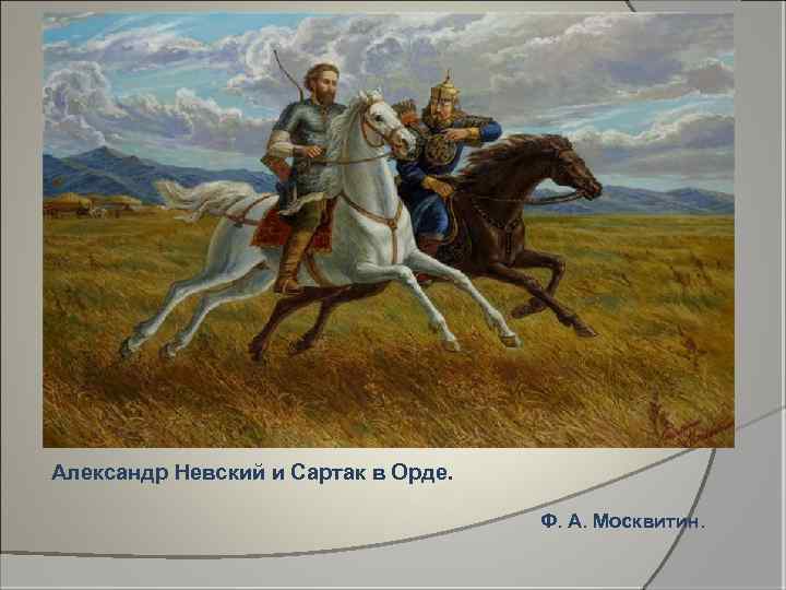 Александр Невский и Сартак в Орде. Ф. А. Москвитин. 