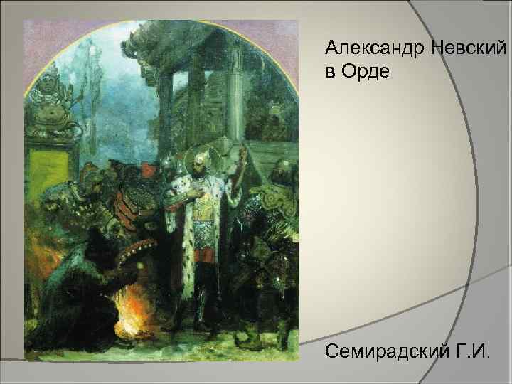Александр Невский в Орде Семирадский Г. И. 