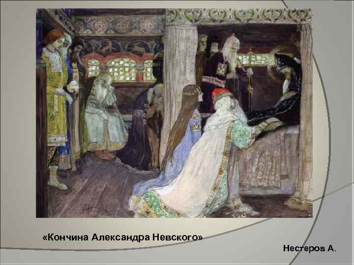  «Кончина Александра Невского» Нестеров А. 
