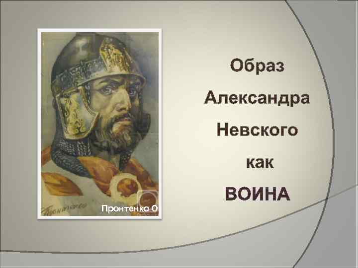 Пронтенко О 