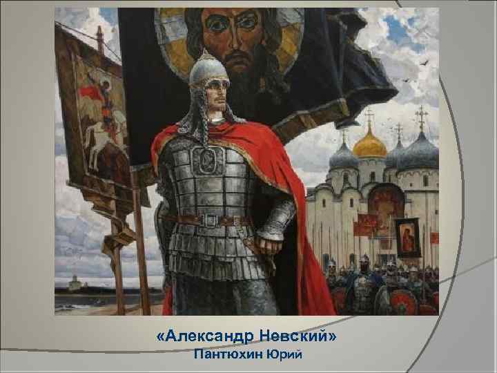  «Александр Невский» Пантюхин Юрий 