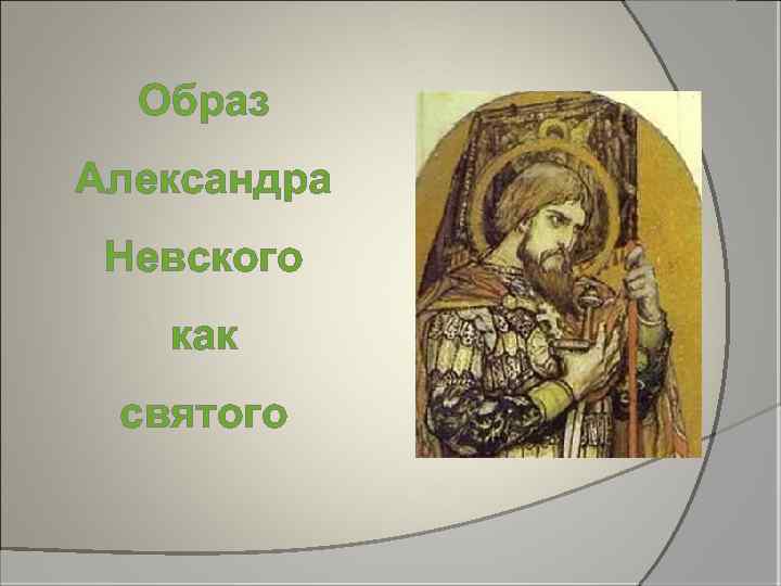 Образ Александра Невского как святого 